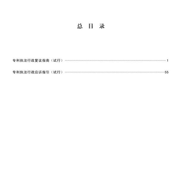 国知局印发《专利执法行政复议指南（试行）》《专利执法行政应诉指引（试行）》全文通知