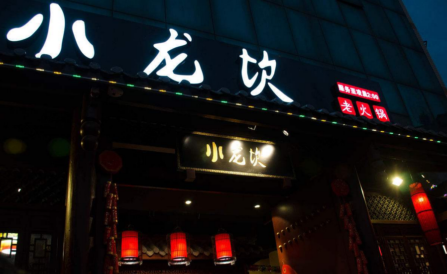 小龙坎商标注册成功断高仿店财路 商场餐饮过红
