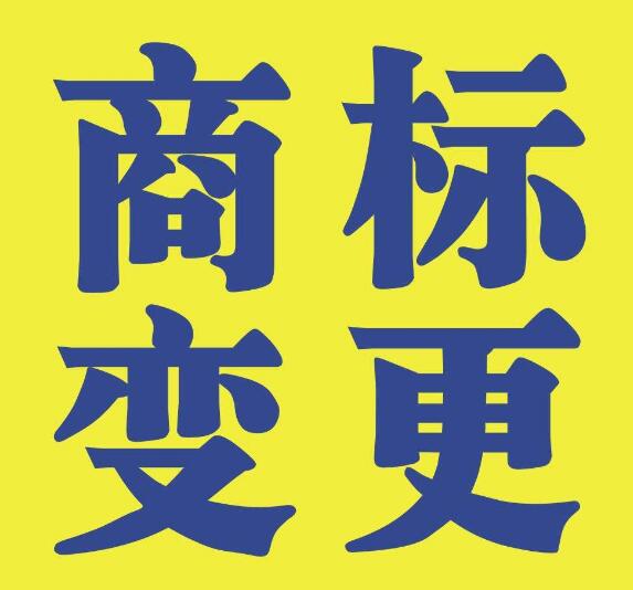 关于商标变更，你了解多少？
