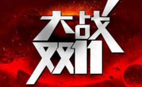 阿里巴巴申请系列商标 “双十一”到底属于谁