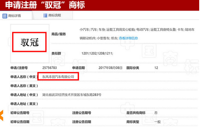 东风本田申请“驭冠” 新商标 将推出纯电动汽车
