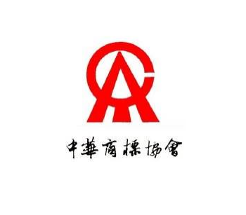 第四届中华商标协会会员代表大会在北京举行