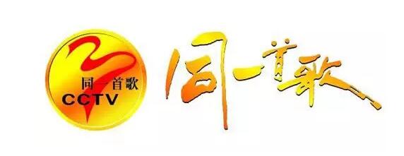 震惊!中央电视台《同一首歌》商标竟被这个人成功申请撤销! 震惊!中央电视台《同一首歌》商标竟被这个人成功申请撤销!