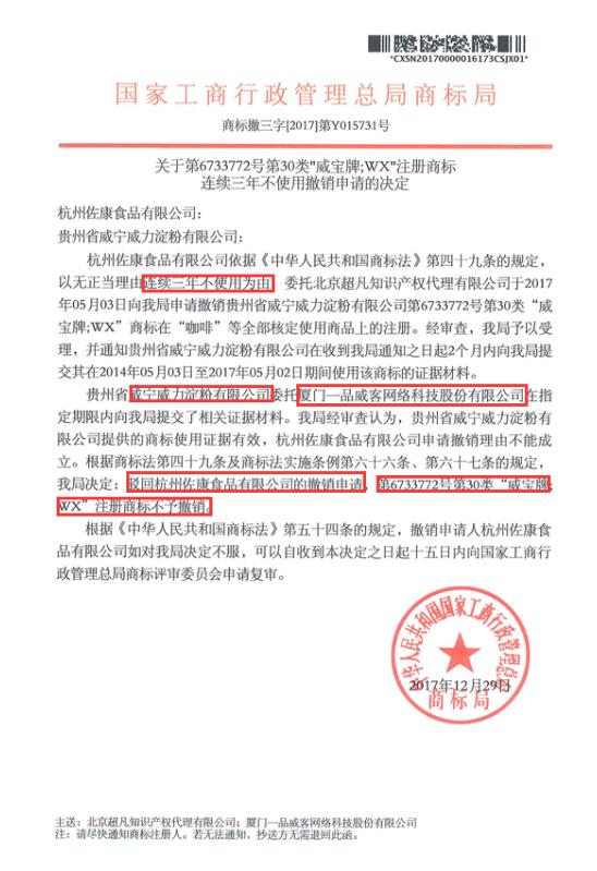喜讯：恭喜贵州威宁威力第30类商标【威宝牌.WX】商标成功通过商标撤三答辩