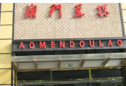 加了前缀的“澳门豆捞”多是冒牌 商标注册权为