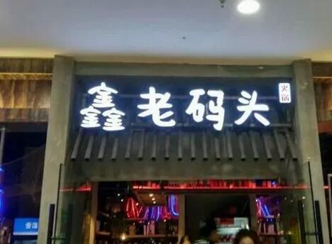 成都武汉争“码头”！餐企商标维权怎么就这么难？