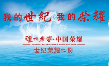 商标申请被拒绝，泸州老窖“世纪荣耀”酒命命