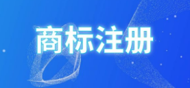 黑龙江省绥化市第一枚商标专用权质押登记注册成功 黑龙江省绥化市第一枚商标专用权质押登记注册成功