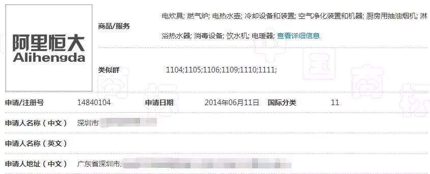 什么?这枚商标居然惊动了阿里和恒大! 什么?这枚商标居然惊动了阿里和恒大!
