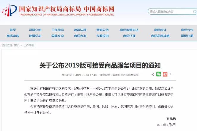 商标局:2019版商标尼斯分类可接受商品服务项目公布! 商标局:2019版商标尼斯分类可接受商品服务项目公布!
