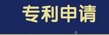 如何申请、所需资料、申报流程——专利申请指南 如何申请、所需资料、申报流程——专利申请指南