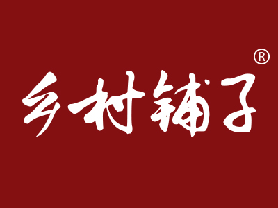 一品标局第31类商标转让推荐:乡村铺子 一品标局第31类商标转让推荐:乡村铺子