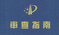 专利实质审查中关于网络证据审核和认定的探讨
