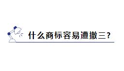 商标被提撤三?别慌,学会这几招就能应对 商标被提撤三?别慌,学会这几招就能应对