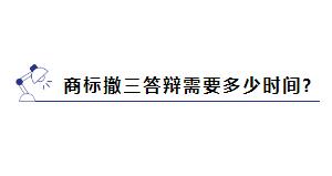 商标被提撤三?别慌,学会这几招就能应对 商标被提撤三?别慌,学会这几招就能应对