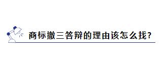 商标被提撤三?别慌,学会这几招就能应对 商标被提撤三?别慌,学会这几招就能应对