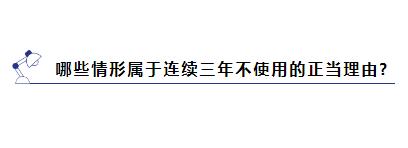 商标被提撤三?别慌,学会这几招就能应对 商标被提撤三?别慌,学会这几招就能应对