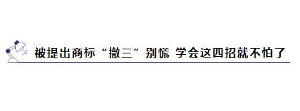 商标被提撤三?别慌,学会这几招就能应对 商标被提撤三?别慌,学会这几招就能应对