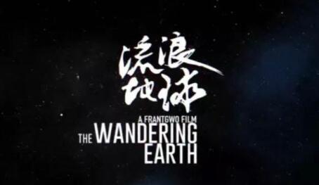 《流浪地球》口碑票房双丰收 商标竟还在“流浪