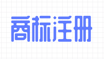 东莞开展“知名商标”认定