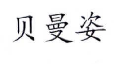 贝曼姿，第35类商标转让详情简介