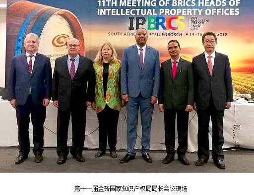 申长雨出席第十一届金砖国家知识产权局局长会