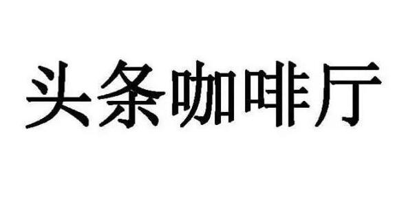 网易申请“头条”商标?兄弟这是要搞事啊! 网易申请“头条”商标?兄弟这是要搞事啊!