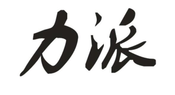 力派,第4类商标转让详情简介 力派,第4类商标转让详情简介