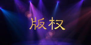 图片版权应该如何正确使用? 图片版权应该如何正确使用?