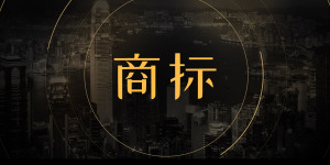 西藏有效注册商标超2.3万件