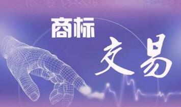 商标转让真的是越便宜越好吗?