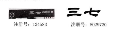 特别声明┃“三七”商标独占许可使用权