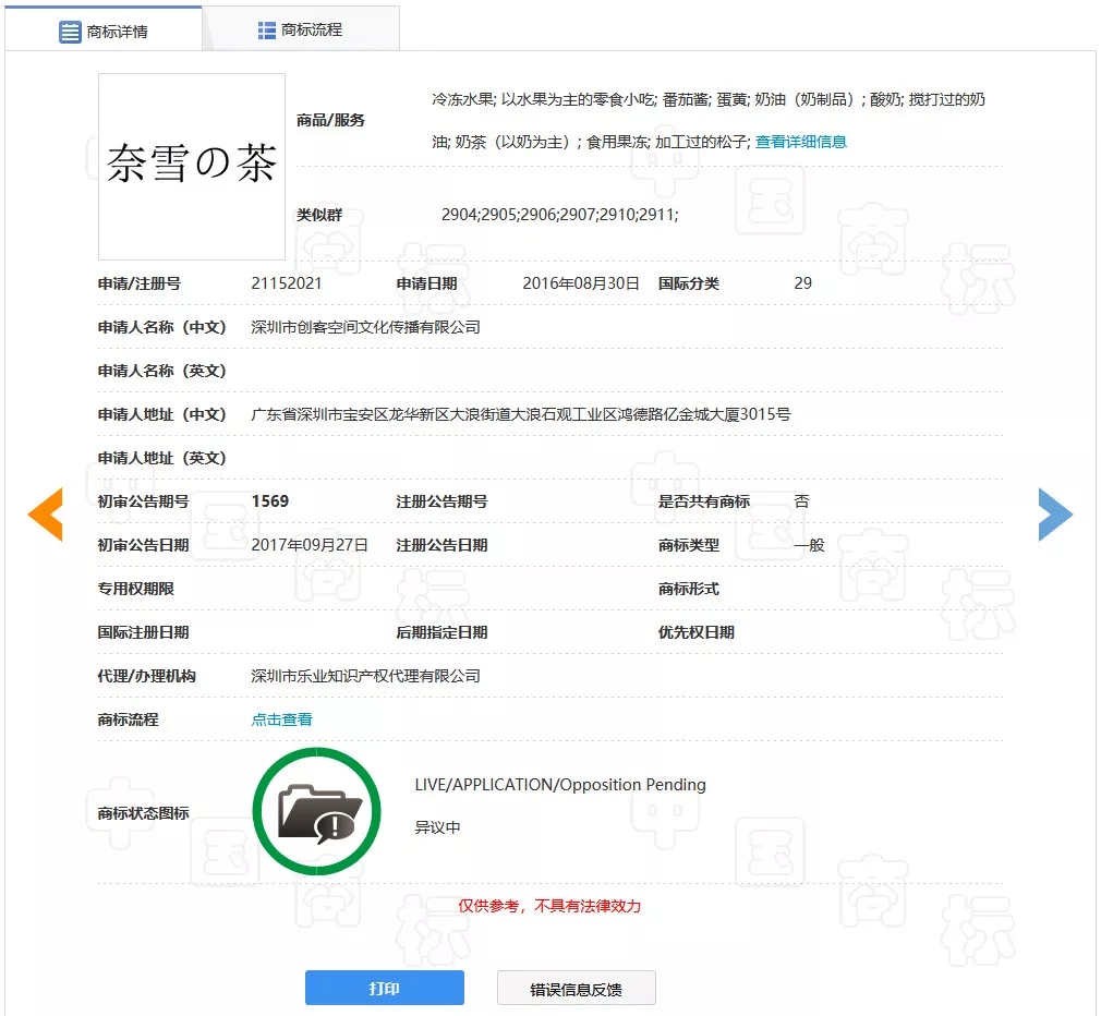 奈雪の茶花两年多时间仍无法注册这件商标! 奈雪の茶花两年多时间仍无法注册这件商标!