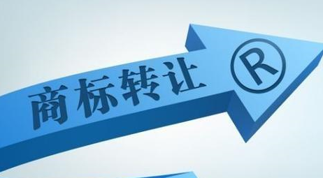 商标转让别贪小便宜，你该知道以下几点