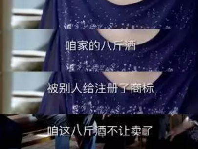 “八斤酒”商标被抢注,老汉怒言:注册“九斤酒”,压他一斤! “八斤酒”商标被抢注,老汉怒言:注册“九斤酒”,压他一斤!