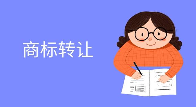 商标转让，这些一定能帮到您