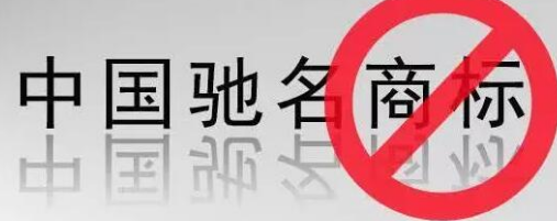 “驰名商标”被滥用,废止才是治本之策 “驰名商标”被滥用,废止才是治本之策