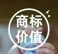 商标价值、价格有高有低,很大一部分取决于这四点
