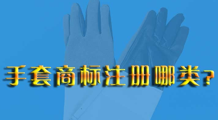 一次性手套商标注册属于哪类别? 一次性手套商标注册属于哪类别?