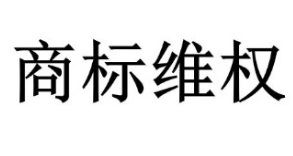 商标侵权赔偿上限由300万提高到500万 商标侵权赔偿上限由300万提高到500万