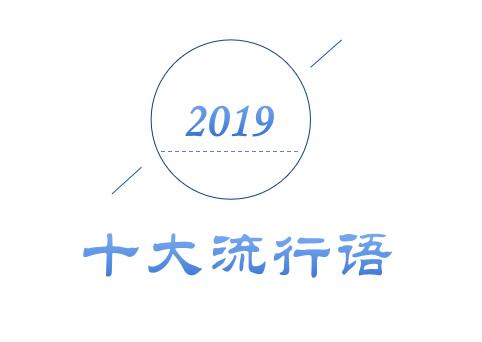 2019年十大流行语出炉,有的已被抢注成商标,快看还有哪些漏的