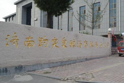 被用瞎的趵突泉商标,了解下