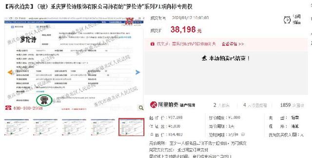 3.8万!神秘上海买家拍下重庆著名商标箩伦诗